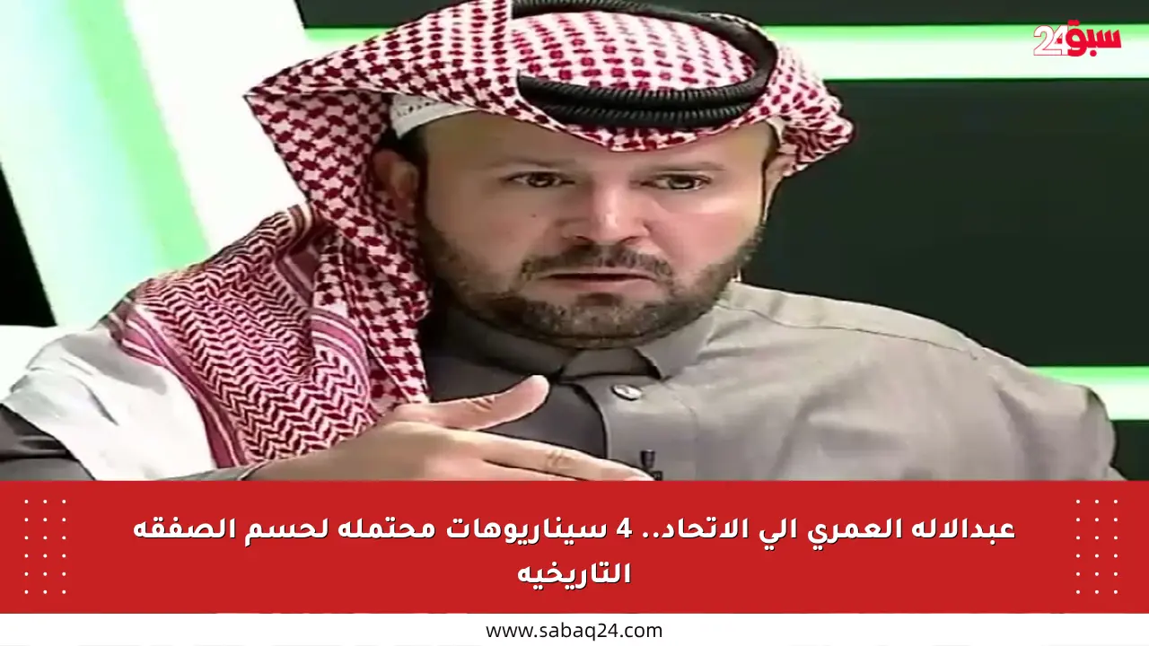 عبدالإله العمري إلى الاتحاد.. 4 سيناريوهات محتملة لحسم الصفقة التاريخية